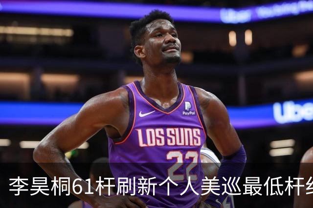 李昊桐61杆刷新个人美巡最低杆纪录：现在只求保卡